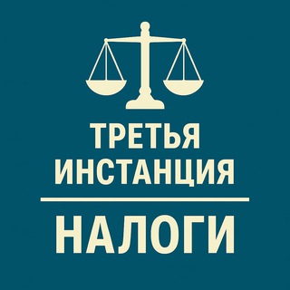 3-я инстанция: налоги