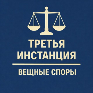 3-я инстанция: вещные споры