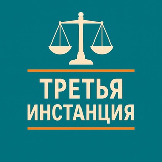 ТРЕТЬЯ ИНСТАНЦИЯ