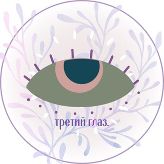 лавка ‘ третий глаз.