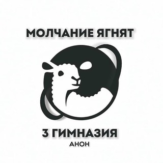 Молчание ягнят | 3 гимназия