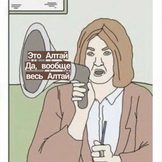 Это Алтай