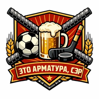 Это арматура, сэр!🔝