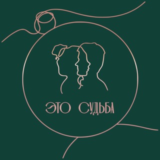 ЭТО СУДЬБА