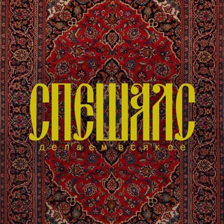 Это – СПЕШАЛС