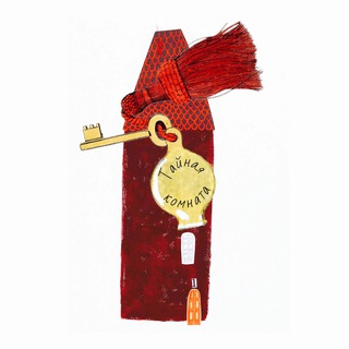 Тайная комната