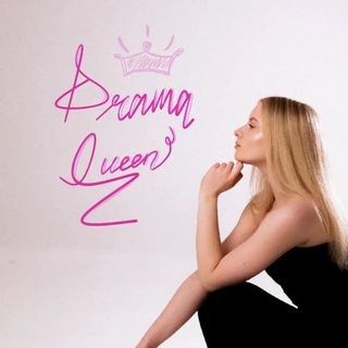 блог Drama Queen 🤙🏼