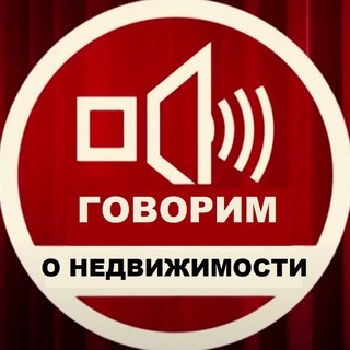 Говорим о недвижимости