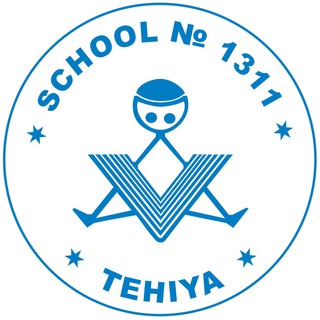 Школа 1311 Тхия | ОРТ