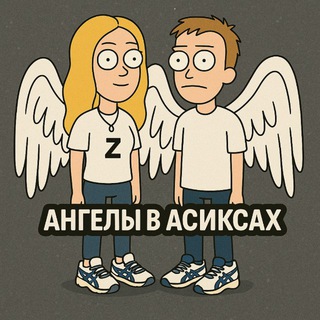 ангелы в асиксах.