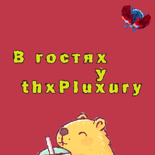 В ᴦоᴄᴛях у 𝒕𝒉𝒙𝑷𝒍𝒖𝒙𝒖𝒓𝒚