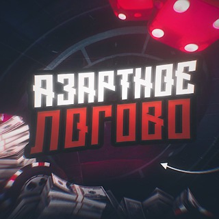 Азартное Логово