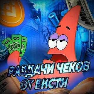РАЗДАЧИ ЧЕКОВ ОТ ВИСТИ 💸💵