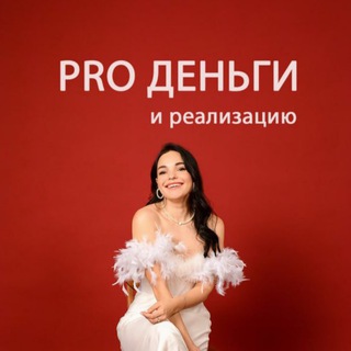 PRO Деньги💰и Реализацию
