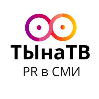 ТЫнаТВ | PR | СМИ