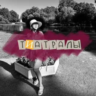 🎭тиатралы