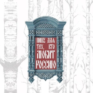 Пишу для тех, кто любит Россию