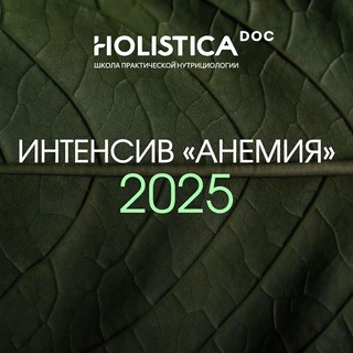 Интенсив «Анемия» 2025