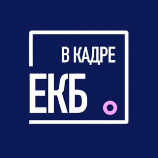 ЕКБ в кадре