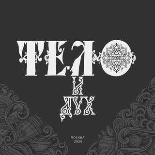 Тело и Дух | Эстетика здоровья