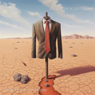 Галстук в пустыне