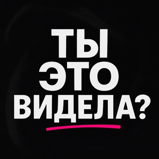 ты это видела?
