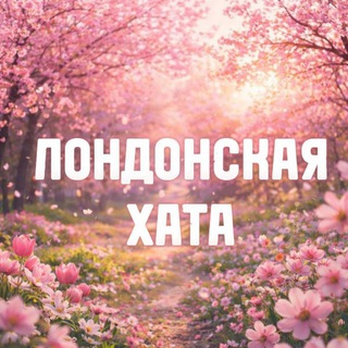 🌚🌺Лондонская хата🌸🌝