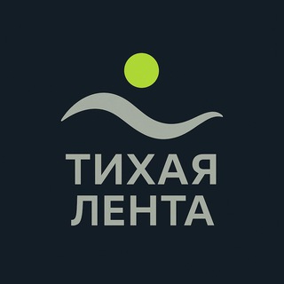 Тихая Лента