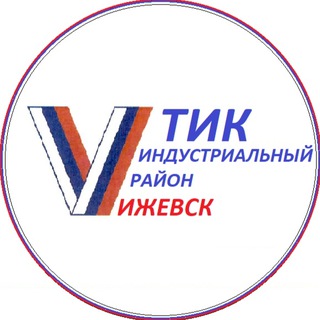 Выборы. Индустриальная ТИК города Ижевска