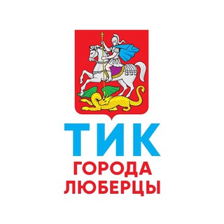 ТИК города Люберцы