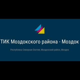 ТИК Моздокского района