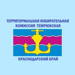 ТИК Темрюкская