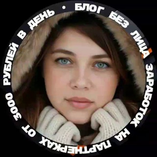 Блог без лица / Заработок на партнёрках от 3000 р в день 💵