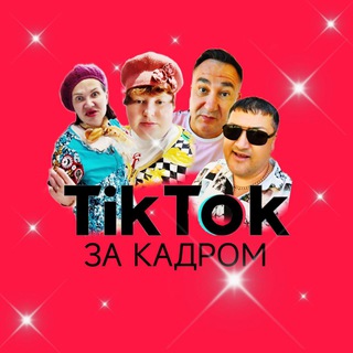 Тикток за Кадром
