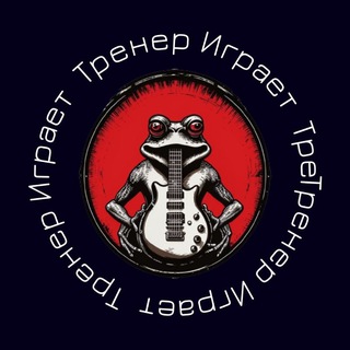 Тренер Играет