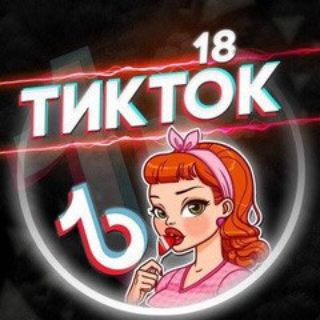 Взрослый Тик Ток