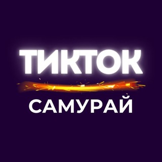 Тикток САМУРАЙ