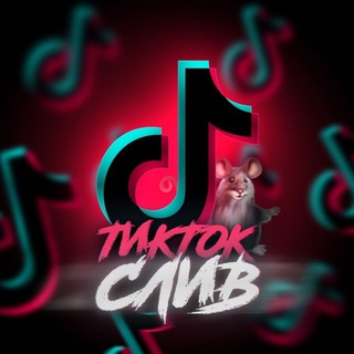 Tik Tok ЧАТ