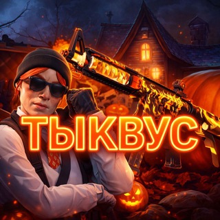 ТЫКВУС CS_2