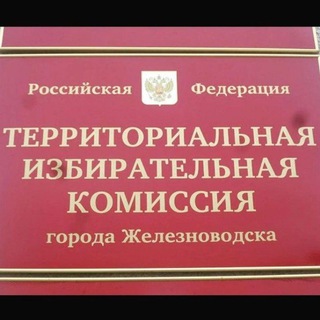 ТИК Железноводска