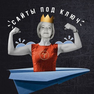 Ирина Руднева / Сайты с заявками | Tilda • SEO • реклама