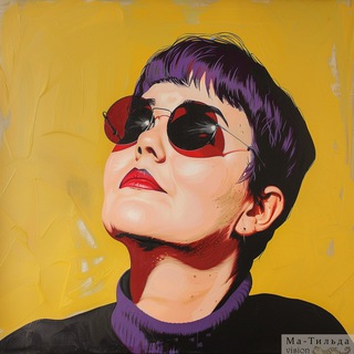 Ма-Тильда | 365