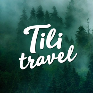 Tili travel. Пора в дорогу!
