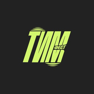 ТИМФЕСТ [фестиваль спорта]