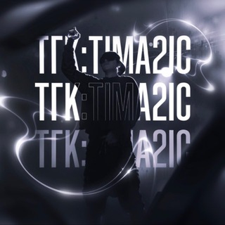 ТГК:tima2ic