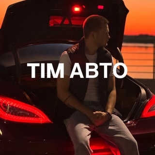 TIM авто🏎️