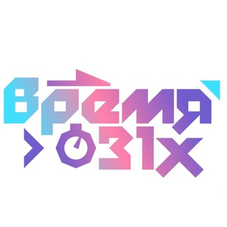 Время 31-х