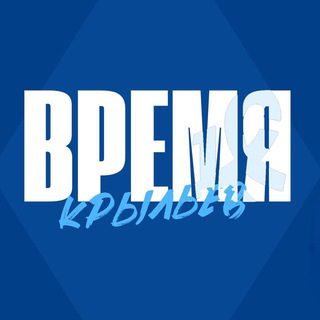 Время Крыльев! | «Крылья Советов»