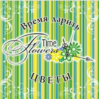 Время Дарить Цветы)