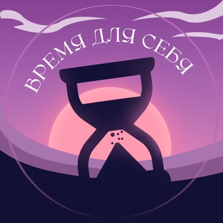 Время для себя